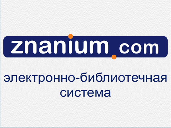 Библиотеке БарГУ открыт тестовый доступ к электронно-библиотечной системе ZNANIUM.COM