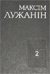М. Лужанін. Збор твораў