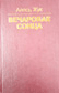 Вечаровае сонца. А. Жук. 