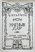 Гарун А. Матчын дар : думы і песьні , 1907-1914 