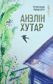 Анэлін хутар : раман / Аляксандр Афяроўскі.
