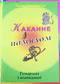 Каханне з памялом : гумарэскі і апавяданні / І. А. Аношкін.