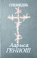 Споведзь / Ларыса Геніюш