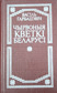 Чырвоныя кветкі Беларусі : п'есы / В. Гарбацэвіч. 