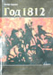 Год 1812 : раман / Зінаіда Дудзюк.