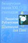 Шыпшына для Пані : вершы і эсэ / Л. Рублеўская