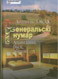 М. Скрыпка. І з перцам і з сэрцам : гумар і сатыра, выбранае 