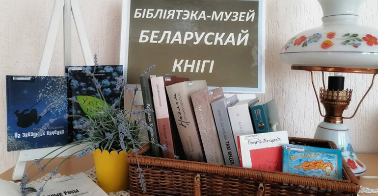Бібліятэка-музей беларускай кнігі