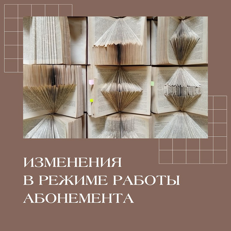 Изменения в режиме работы абонемента библиотеки