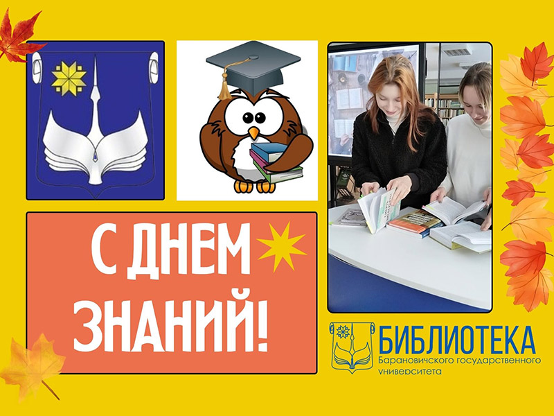 С Днем знаний!