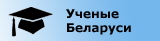 База данных «Ученые Беларуси»